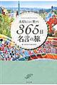 大切なことに気づく３６５日名言の旅