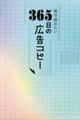 毎日読みたい３６５日の広告コピー