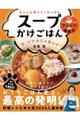 なんにも考えたくない日はスープかけごはんで、いいんじゃない？