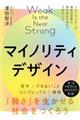 マイノリティデザイン / 「弱さ」を生かせる社会をつくろう