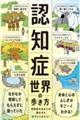 認知症世界の歩き方 / 認知症のある人の頭の中をのぞいてみたら?