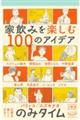 のみタイム１杯目家飲みを楽しむ１００のアイデア