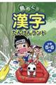 島めぐり漢字たんけんランド小学５・６年生