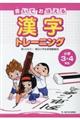 書いておぼえる漢字トレーニング小学３・４年生