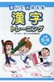 書いておぼえる漢字トレーニング小学５・６年生