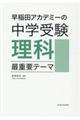 早稲田アカデミーの中学受験理科最重要テーマ