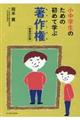 小中学生のための初めて学ぶ著作権　新装改訂版