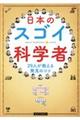 日本のスゴイ科学者