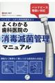 ハンドピースから外科用器具までよくわかる歯科医院の消毒滅菌管理マニュアル