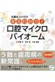 大事なコトだけまるわかり！口腔マイクロバイオーム