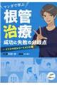 マンガで学ぶ根管治療成功と失敗の分岐点イニシャルトリートメント編