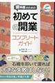 歯科医のための初めての開業コンプリートガイド