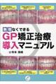 無理なくできるGP矯正治療導入マニュアル