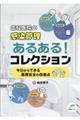 歯科医院の感染管理 あるある!コレクション 今日からできる医療安全の改善点