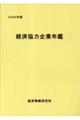 経済協力企業年鑑　２０２４年版