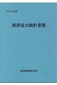経済協力統計要覧 2027年版