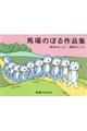馬場のぼる作品集