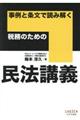 事例と条文で読み解く税務のための民法講義