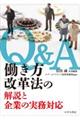 Ｑ＆Ａ働き方改革法の解説と企業の実務対応