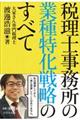 税理士事務所の業種特化戦略のすべて