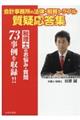 会計事務所の法律・税務トラブル質疑応答集