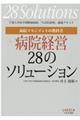 病院マネジメントの教科書病院経営２８のソリューション