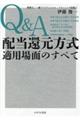 Ｑ＆Ａ配当還元方式適用場面のすべて