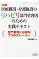 医療機関・介護施設のリハビリ部門管理者のための実践テキスト　新版