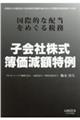 子会社株式簿価減額特例ー国際的な配当をめぐる税務