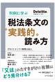 判例に学ぶ税法条文の“実践的“読み方