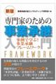 専門家のための事業承継入門　新版