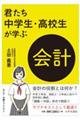 君たち中学生・高校生が学ぶ会計