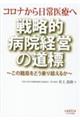 コロナから日常医療へ戦略的病院経営の道標