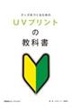 グッズをつくるためのUVプリントの教科書