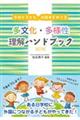 多文化・多様性理解ハンドブック　改訂版
