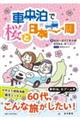 車中泊で桜と日本一周