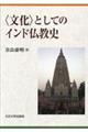 ＜文化＞としてのインド仏教史