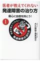 医者が教えてくれない発達障害の治り方　１