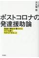 ポストコロナの発達援助論