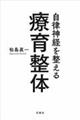 自律神経を整える療育整体