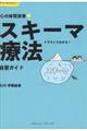 心の体質改善〓「スキーマ療法」自習ガイド