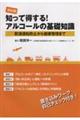 知って得する!アルコールの基礎知識 改訂版