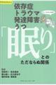 依存症・トラウマ・発達障害・うつ　「眠り」とのただならぬ関係