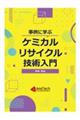 事例に学ぶケミカルリサイクル技術入門