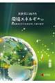次世代に向けた環境エネルギーの最新動向とその有効活用、今後の展望