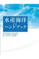 水産海洋ハンドブック　第４版