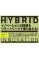 ハイブリッド・イノベーション　イノベーションの障壁をリモートワークで乗り越える！