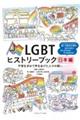 LGBTヒストリーブック日本編 平等を求めて声を上げた人々の闘い