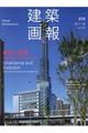 建築画報 372