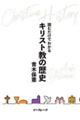 読むだけでわかるキリスト教の歴史